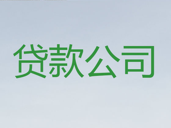宜昌正规贷款公司-贷款中介